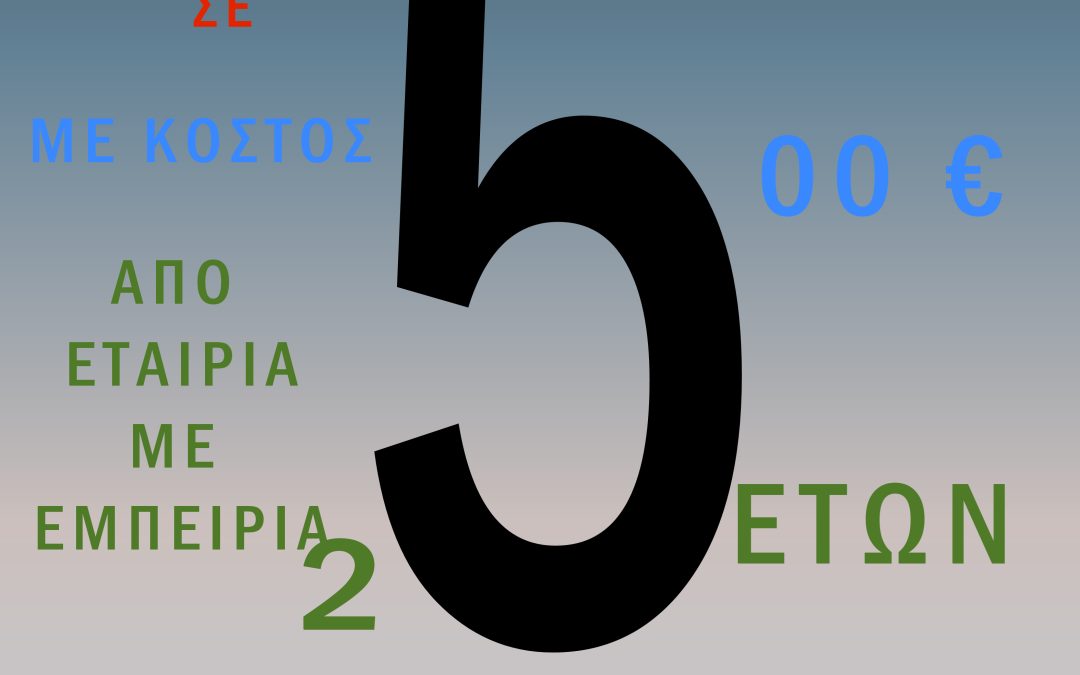 Website σε 5 μέρες